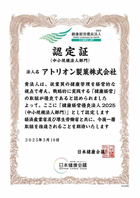 【認定証】25136300_アトリオン製菓株式会社_1