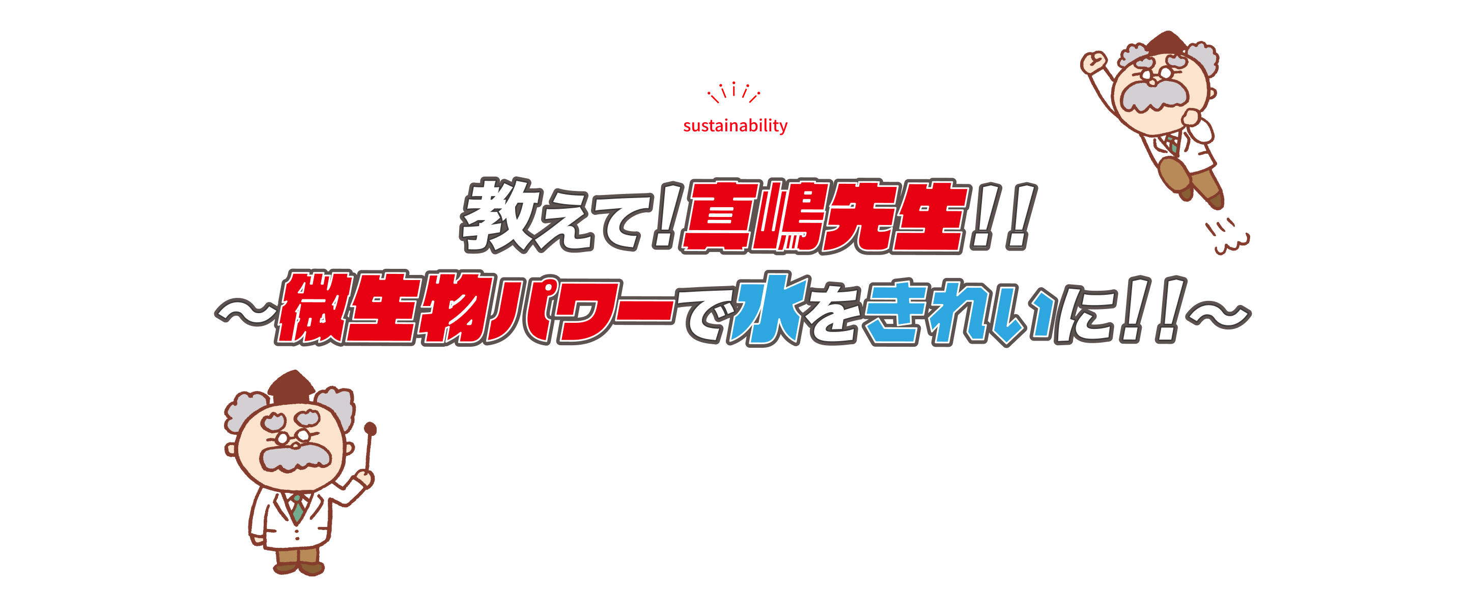 教えて!真嶋先生!!〜微生物パワーで水をきれいに!!〜