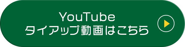 YouTubeタイアップ動画はこちら