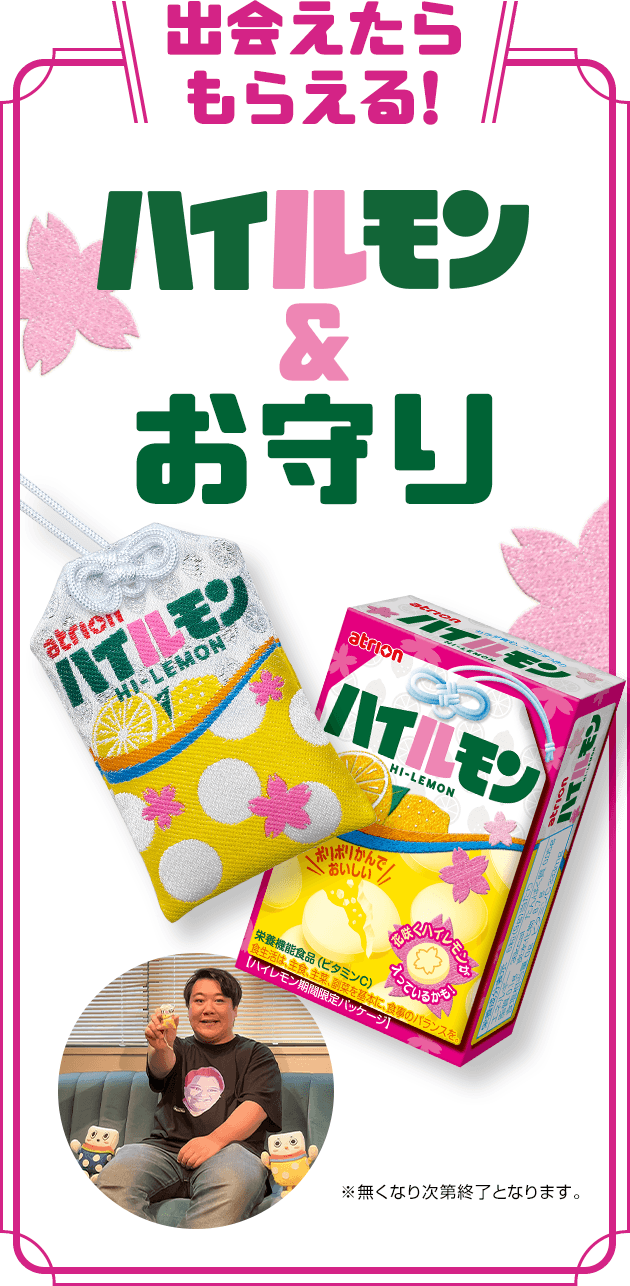 出会えたらもらえる！ハイルモンお守り