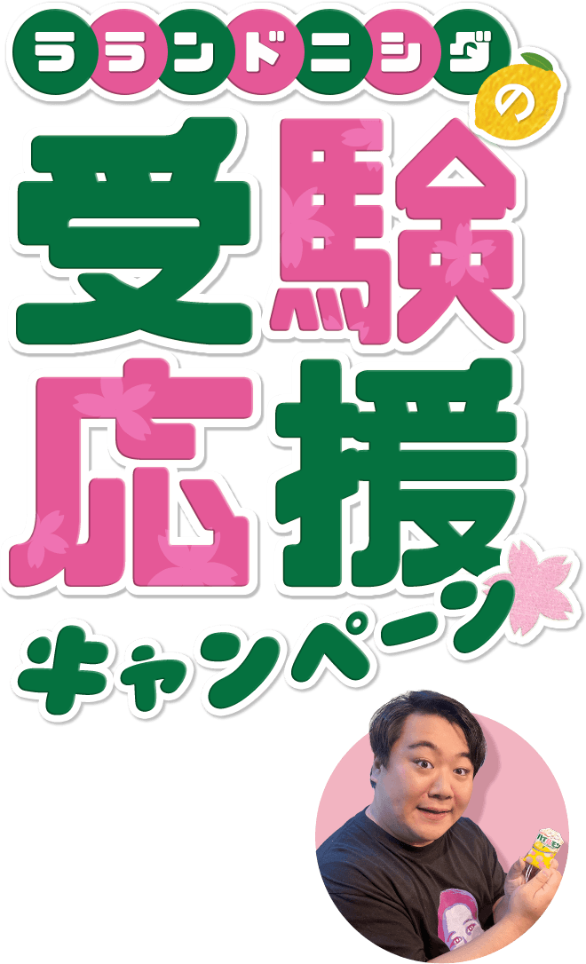 ラランド ニシダの受験応援キャンペーン