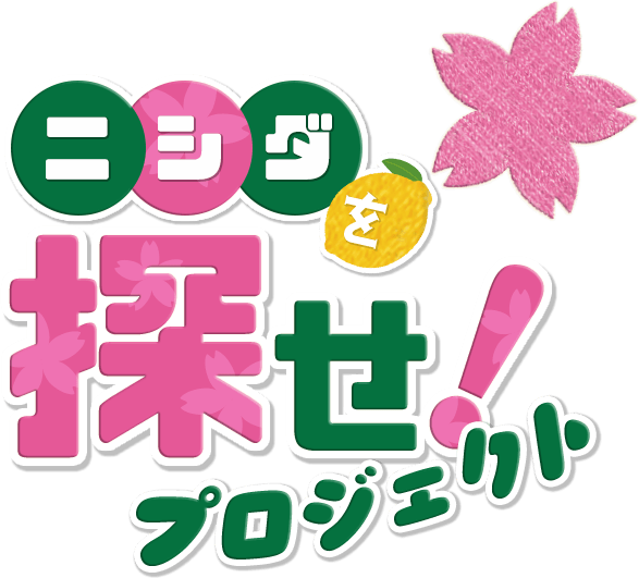 ニシダを探せ！プロジェクト 2026年1月1日〜31日限定 ニシダアドを実施！ 期間中、ニシダさんが仕事やプライベートで愛用しているリュックに「ハイレモン」の広告が登場します。街で見かけた方には、ここでしか手に入らない特製「ハイルモンお守り」を無料でプレゼント！
